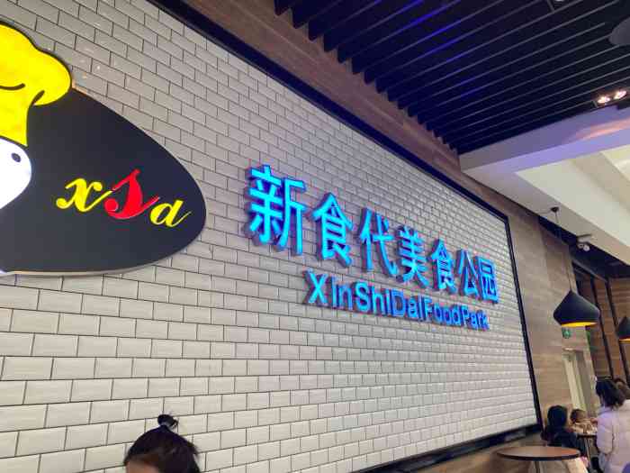 新食代美食公园-"非常不错的地方,给老婆团一个当午餐.
