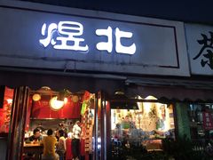 门面-煜北·西北小馆(曲阳路店)