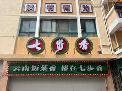-七步香云南山里菜(昆明老街店)