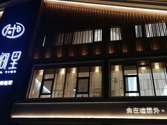 门面-时间里·新派粤菜(远洋店)