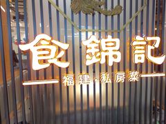 -食锦记·福建私房菜(万宝广场店)