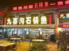 -九寨沟石锅鱼(沣峪口二十年店)