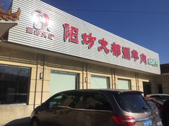 门面-阳坊大都涮羊肉(阳坊总店)