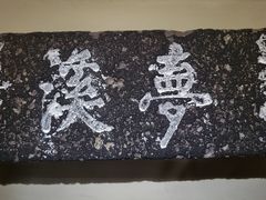 -梦溪园(中营街)