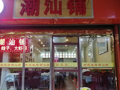 门面-潮汕铺老店(甜水井店)