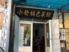 门面-小发锅巴菜铺(金辉家园店)