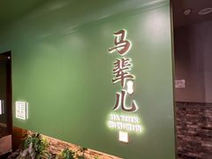 -牛街·马辈儿涮肉(牛街总店)