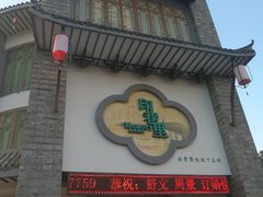 门面-印巷里主题餐厅(马鞍山店)
