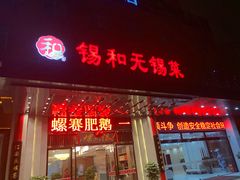 门面-锡和无锡菜(景丽苑店)