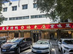 -福来居烤鸭店(天坛二店)