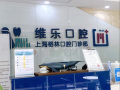 -维乐口腔(格林门诊长宁店)