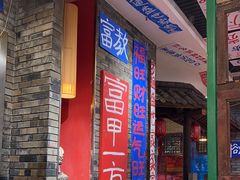 -郝富贵火锅