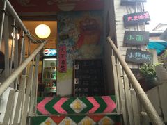 门面-大王油茶(磁器口店)