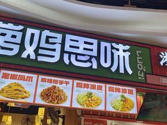 -萝鸡思味秘制泡菜(万家丽店)