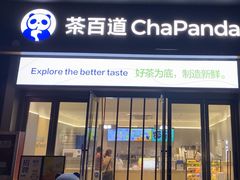 -茶百道(常熟捞品城店)