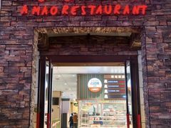 -阿毛饭店首店·宁波老字号(文化广场店)