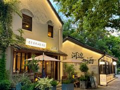 -院子餐厅·大锅菜·老杭帮(桥西直街店)
