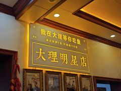 -大理.老字号渝记酸萝卜乌鱼(古城总店)