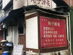 门面-刚子蹄花(总店)