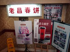 -老昌春饼(中央大街店)