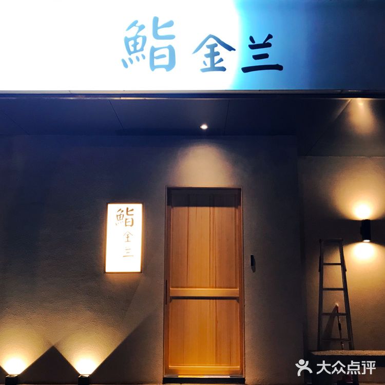 说到平价寿司，怎么能遗漏鮨金兰呢？