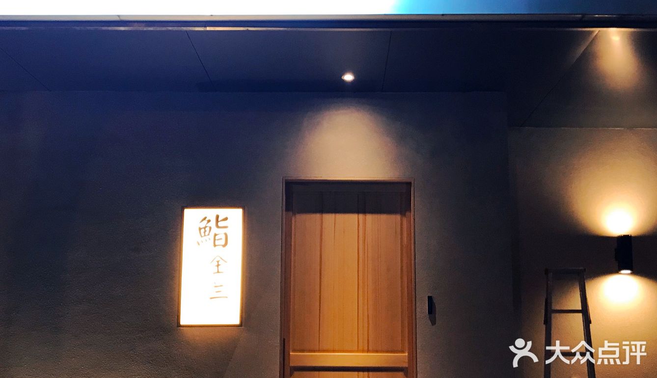 说到平价寿司，怎么能遗漏鮨金兰呢？