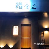 说到平价寿司，怎么能遗漏鮨金兰呢？
