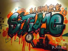 -S-TIME剧情真人密室逃脱(天一广场总店)