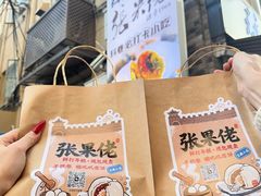 -张果佬年糕卷(科巷店)