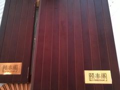 -阳澄湖费尔蒙酒店颐丰阁中餐厅(马鞍山西路店)