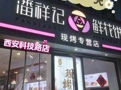 -潘祥记鲜花饼(科技路旗舰店)