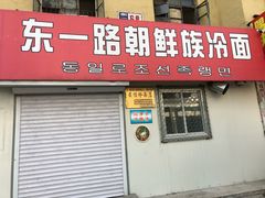 门面-东一路朝鲜大冷面