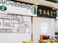 -南来顺饭庄·清真(南菜园店)