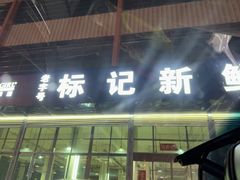 -标记美食新鲜猪杂(兴南大道店)