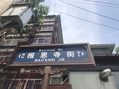 门面-惠记粉汤羊血(小南门店)