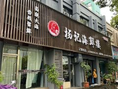 -杨记海鲜楼(三门黑金冠店)