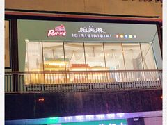 门面-PUFFRING帕芙琳(延兴门店)