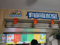 -有间冰室(侨港风情街店)