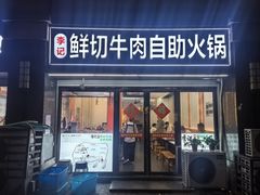 -李记鲜切牛肉自助火锅(紫薇花园店)
