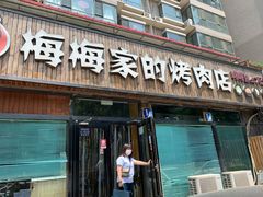门面-梅梅家的烤肉店(槐北路店)
