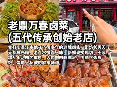 -老鼎万春卤菜(五代传承创始老店)