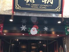 -糖朝(尖沙咀店)