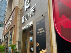 -蓉小乔·RONG COFFEE(春熙路店)