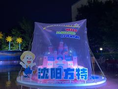 -沈阳方特欢乐世界