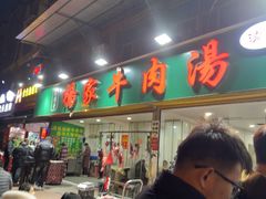 -杨家牛肉汤(淮建路店)
