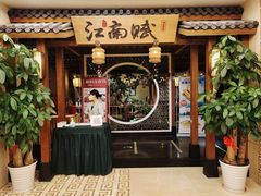 -江南赋(内蒙古大厦店)