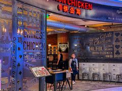 -铁公鸡·四川料理(天环广场店)