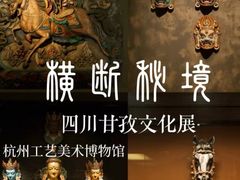 -杭州工艺美术博物馆