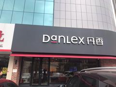 -丹香(青岛南京路店)