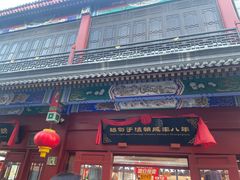 -北京前门大栅栏